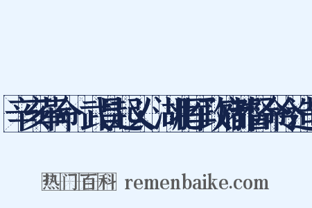辛亥革命·武昌起义·湖北军政府都督命令造句是什么意思的图片